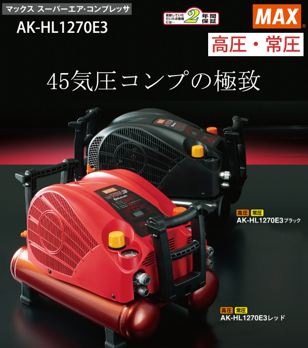 MAX 高圧エアコンプレッサー AK-HL1270 E3 - 工具/メンテナンス