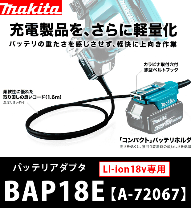 マキタ バッテリアダプタ BAP18E 電動工具・エアー工具・大工道具