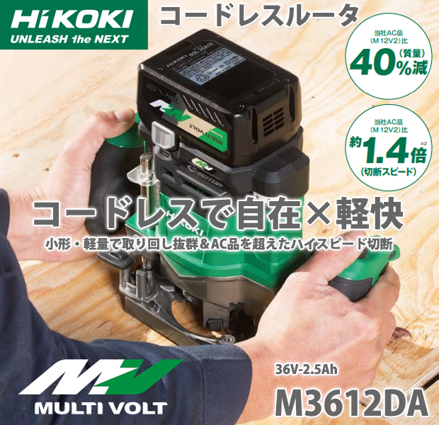 商品の良いところ HiKOKI(旧日立工機) コードレスルーター M3612DA(XP)