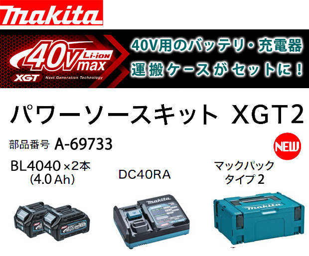 最新発見 マキタ makita パワーソースキットXGT6 A-72039 バッテリ 充電器 BL4050F×2本 急速充電器DC40RB 防災 40V  バッテリー 40Vmax