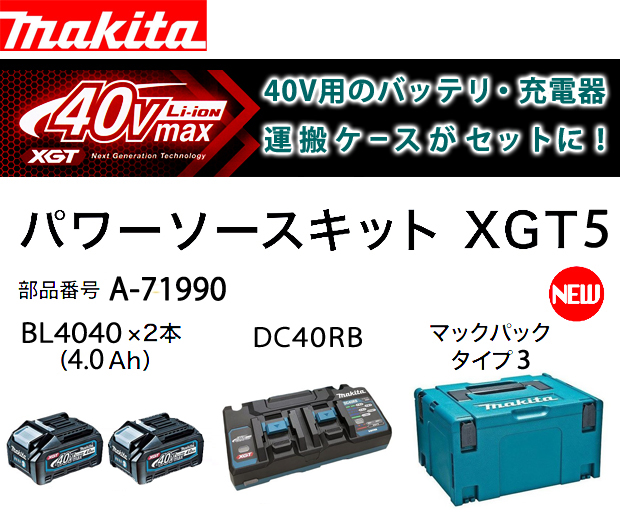 新品未使用 MAKITA マキタ 40Vmax パワーソースキットA-71990