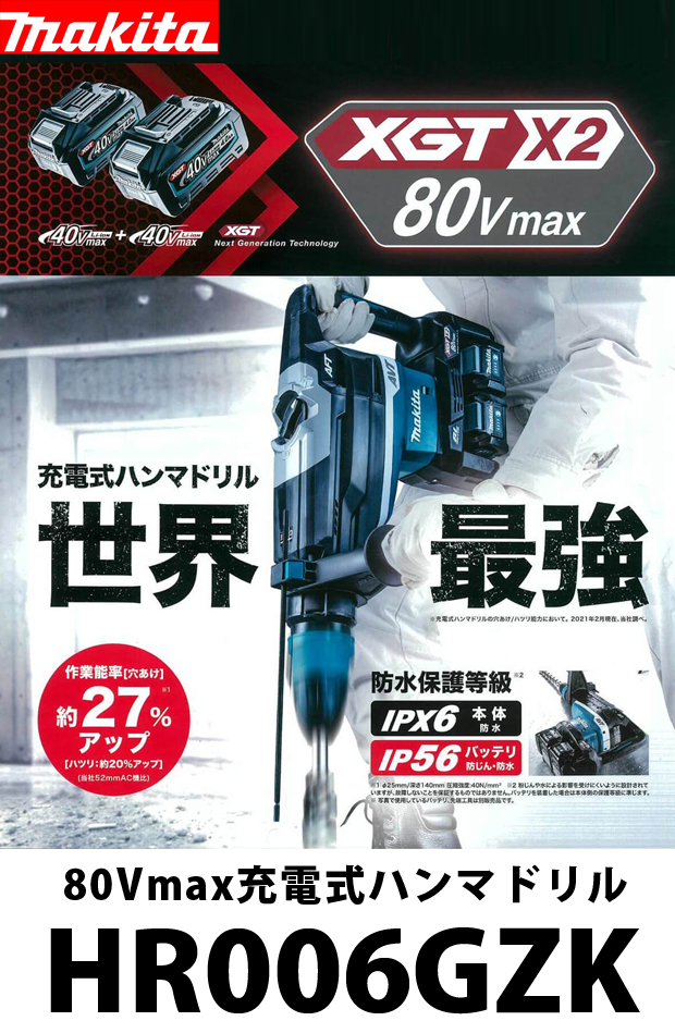 マキタ 80Vmax充電式ハンマドリル HR006GZK 電動工具・エアー工具