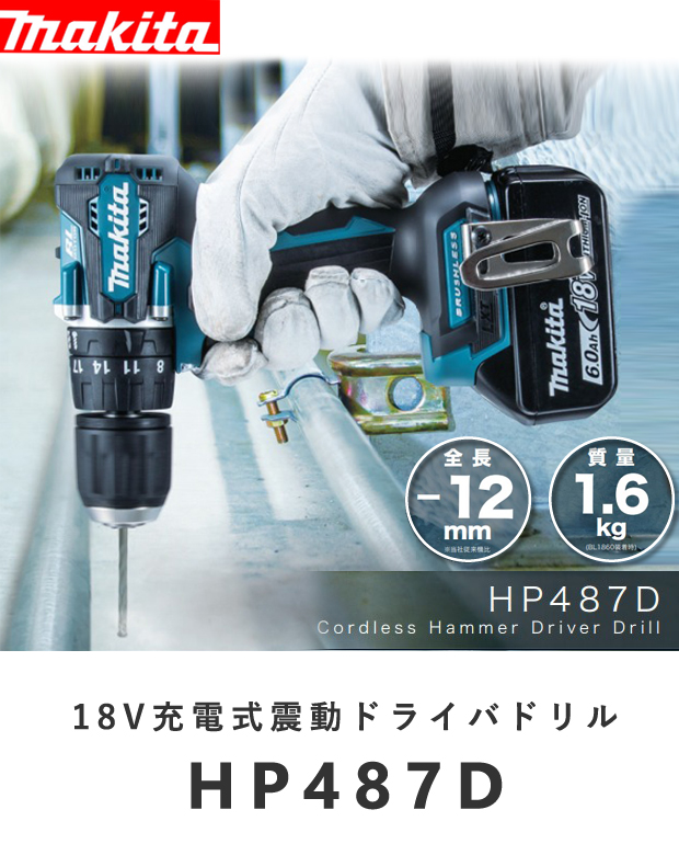 マキタ 18V 充電式震動ドライバドリル HP487D 電動工具・エアー工具 ...