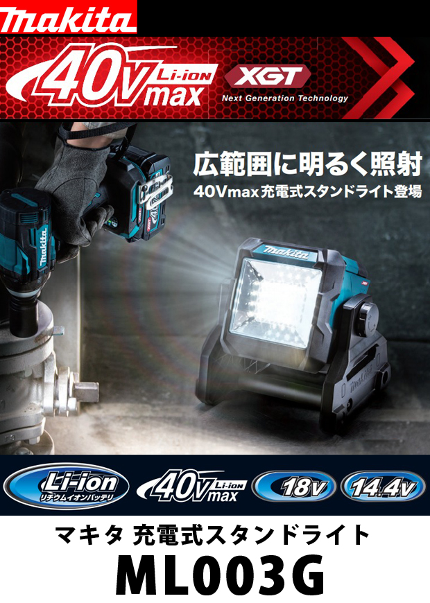 マキタ 充電式スタンドライト ML003G 電動工具・エアー工具・大工道具