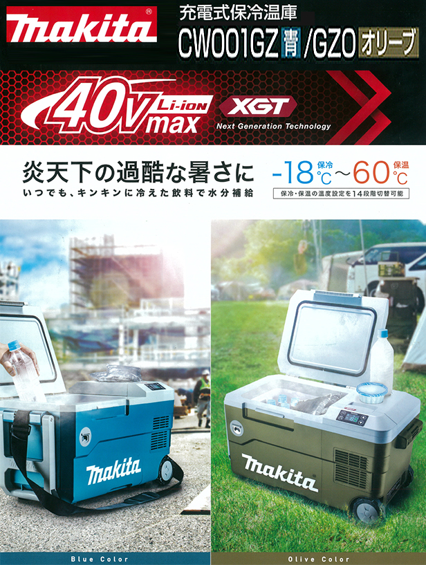 マキタ 40Vmax充電式保冷温庫 CW001GZ/GZO 電動工具・エアー工具・大工 ...