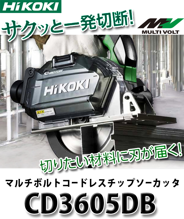 マルチボルト HiKOKI（日立工機） マルチボルト 36V コードレスチップソーカッタ CD3605DA(XP) 電動工具