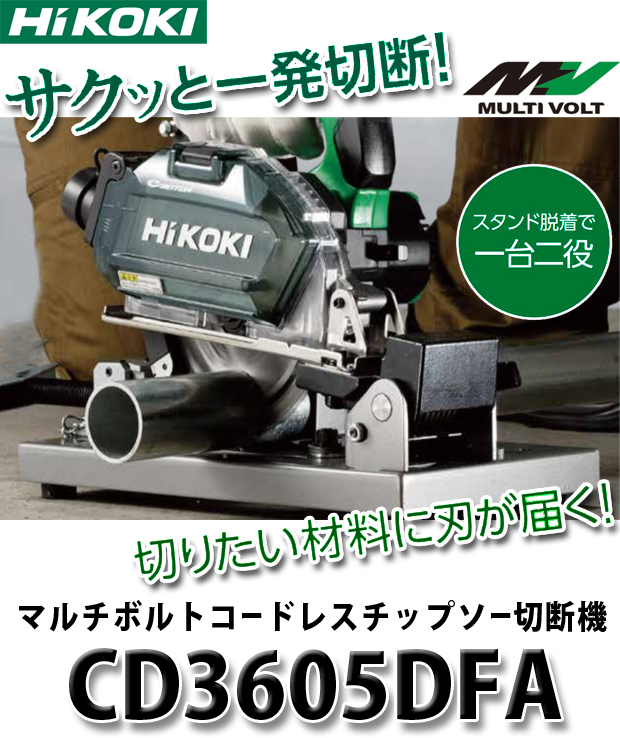 HiKOKI マルチボルトコードレスチップソー切断機 CD3605DFA 電動工具 ...