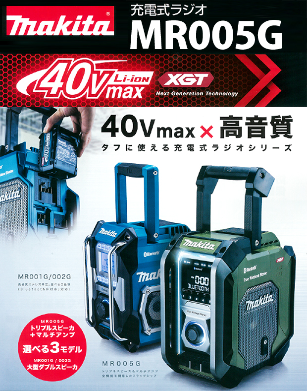 マキタ 40Vmax充電式ラジオMR005G【トリプルスピーカー+マルチアンプ ...
