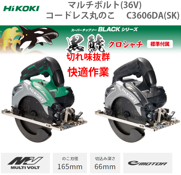 スタイリッシュシンプル HiKOKI(ハイコーキ) 2021年モデル36V 165mm コードレス丸のこ アグレッシブグリーン C3606DA  (SK)(2XPBS