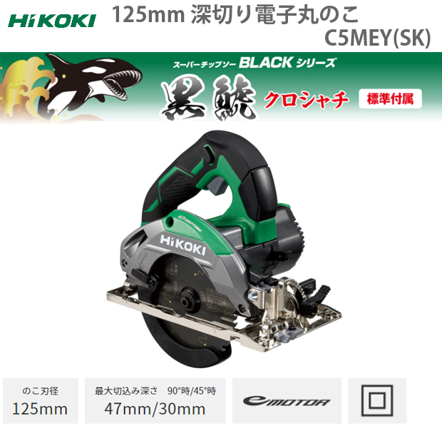 HiKOKI 125mm 深切り電子丸のこ C5MEY(SK) 電動工具・エアー工具・大工