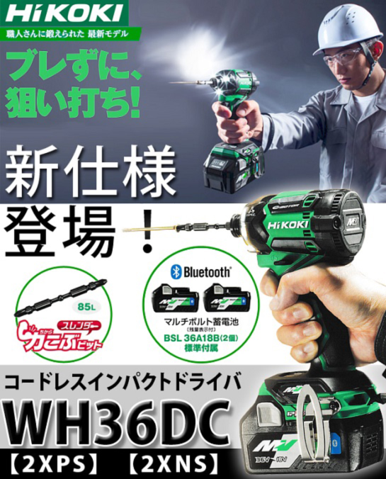 Hikoki 36Vマルチボルトインパクトドライバ WH36DC（bluetooth蓄電池 ...