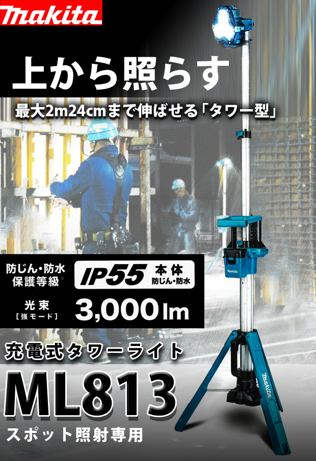 マキタ｜充電式タワーライト ML814 スポット・エリア照射 本体のみ・バッテリ充電器別売り - 3