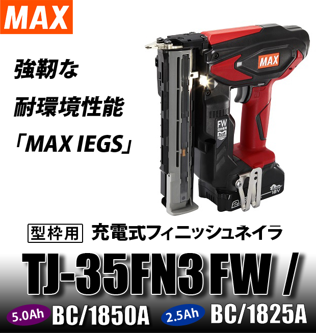 激安価格と即納で通信販売 ショップハニカムマックス MAX 充電式フィニッシュネイラ5.0Ah PJ91646 TJ-35FN2-BC 1850A 