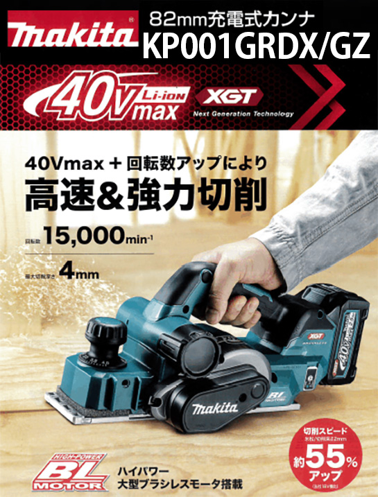 マキタ 40Vmax 82mm充電式カンナ KP001G 電動工具・エアー工具・大工