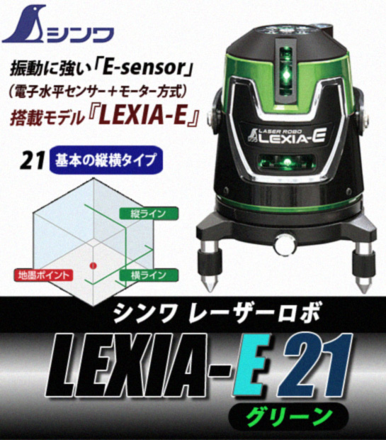 全ての シンワ測定 70891 レーザーロボ墨出し器 LEXIA-E グリーン 21 受光器 三脚セット