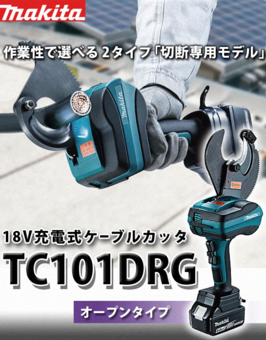 マキタ 18V充電式ケーブルカッタ（オープンタイプ） TC101DRG 電動工具 ...