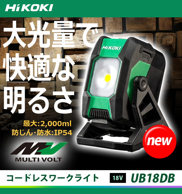2周年記念イベントが ハイコーキ HiKOKI 18V コードレスワークライト UB18DC NN ※バッテリ 充電器別売 