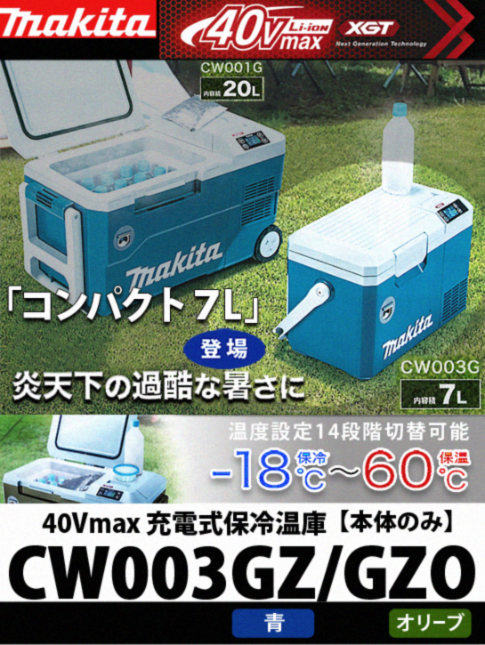 上等 マキタ makita 充電式保冷温庫 容量:7L 本体のみ バッテリ 充電器別売 オリーブ CW003GZO 1点