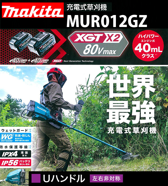 マキタ 80Vmax 充電式草刈機 MUR012GZ 電動工具・エアー工具・大工道具