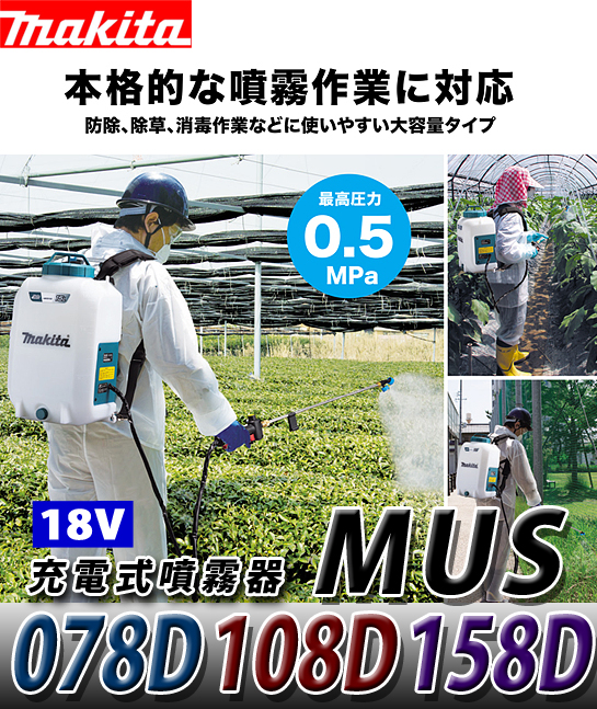 マキタ 18V充電式噴霧器 MUS078D/108D/158D 電動工具・エアー工具