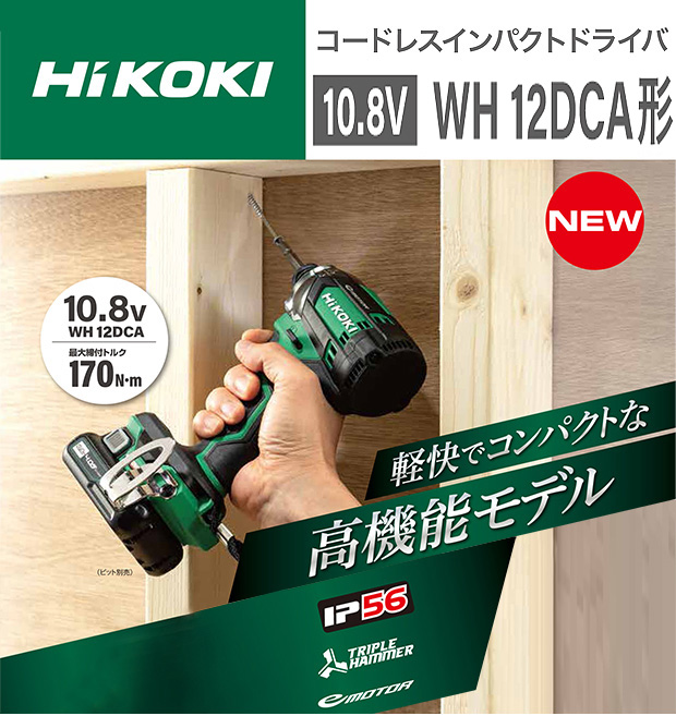 至上 HiKOKI WH12DCA NN コードレスインパクトドライバ 10.8V 本体のみ ビット 充電器 バッテリ ケース別売 