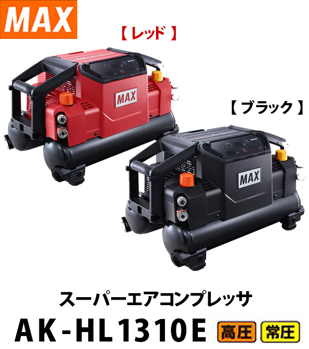 MAX スーパーエアコンプレッサ AK-HL1310E【高圧/常圧】 電動工具 ...