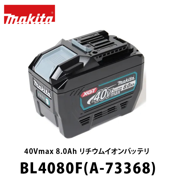 マキタ40Vmax 8.0Ah リチウムイオンバッテリ BL4080F (A-73368) 電動 ...