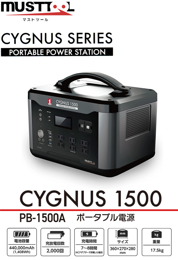 マストツール　ポータブル電源　GYGNUS 1500セット