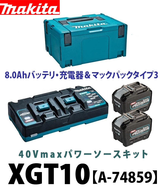 マキタ パワーソースキットXGT10 A-74859 電動工具・エアー工具・大工