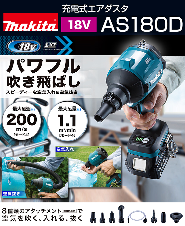 マキタ AS180DZ + BL1860B 18V 充電式エアダスタ 【本体+6.0Ah