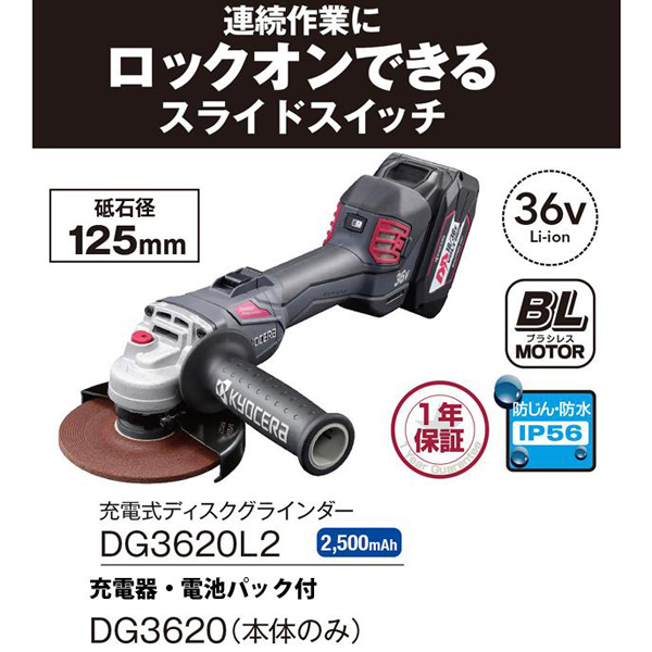 京セラ 充電式ディスクグラインダ DG3620L2 砥石径125mm スライド