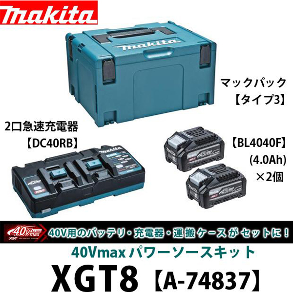 マキタ 40Vmax パワーソースキットXGT8 A-74837 電動工具・エアー工具 ...