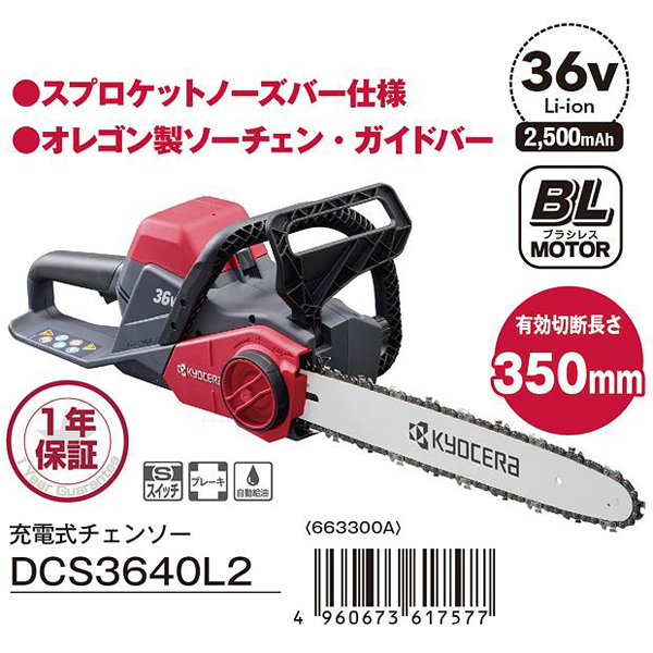 京セラ 充電式チェンソー DCS3640L2 電動工具・エアー工具・大工道具
