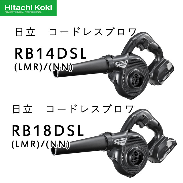 セット商品】日立 コードレスブロワ RB14DSL/RB18DSL - 柴商Blog｜電動