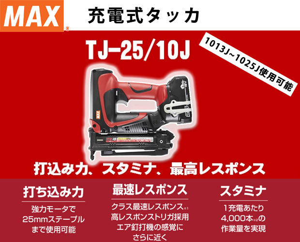 MAX 充電式タッカー　TJ25 10J
