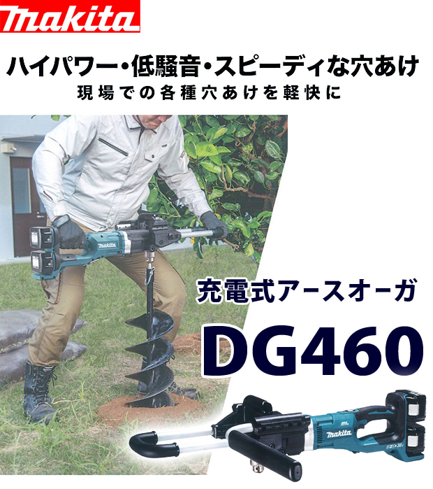 充電式で】マキタ 充電式アースオーガ DG460DZ【地面に穴あけ】 - 柴商