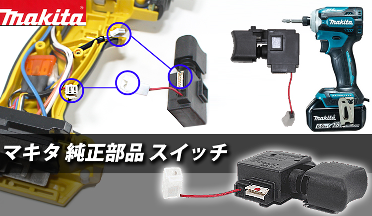 マキタのインパクトをセルフでスイッチ交換！ - 柴商Blog｜電動工具 