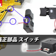 スピードコントロールや正逆転の不調はありませんか？ 自分でスイッチを交換してしまえます！