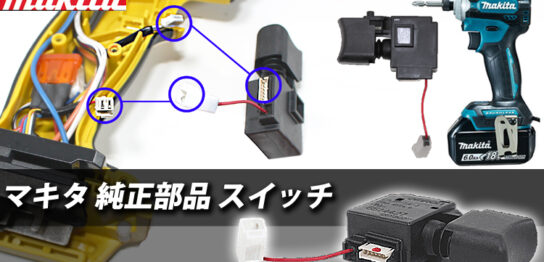 スピードコントロールや正逆転の不調はありませんか？ 自分でスイッチを交換してしまえます！