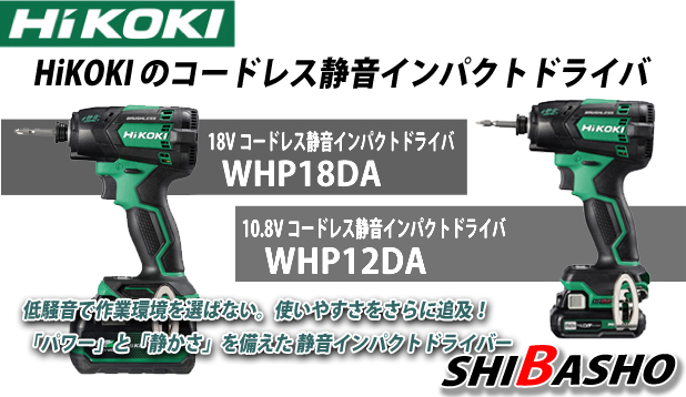 革新的な「静かさ」のHiKOKI静音インパクト - 柴商Blog｜電動工具 