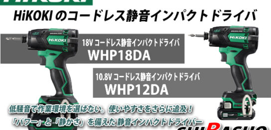 ハイコーキから革新的な「静かさ」のコードレス静音インパクトドライバ2種登場