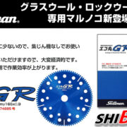 スキルマン エコ丸GR 165mm 【繊維系断熱材専用刃】