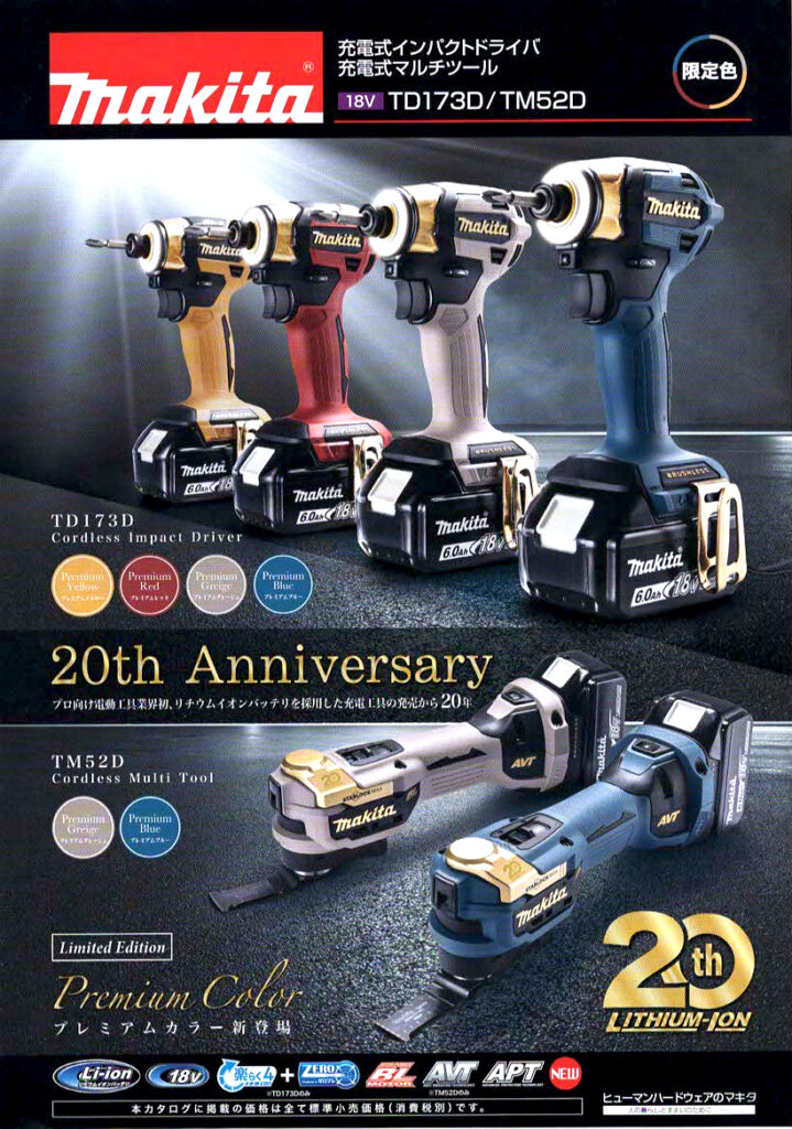 マキタ☆祝☆20周年記念限定カラーヾ(≧▽≦)ﾉ - 柴商Blog｜電動工具