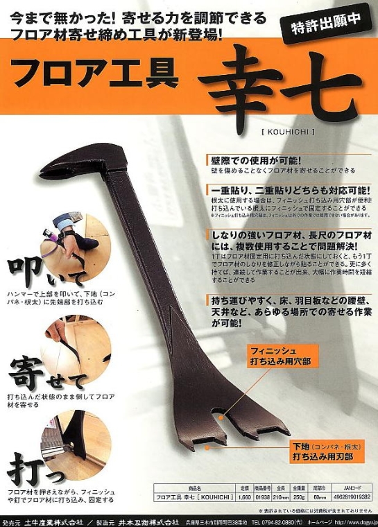 土牛 フロア工具 幸七(KOUHICHI) 電動工具・エアー工具・大工道具 