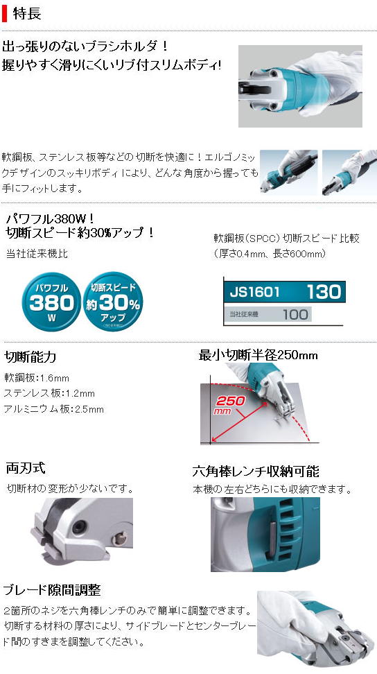 マキタ　1.6mmストレートシャー　JS1601