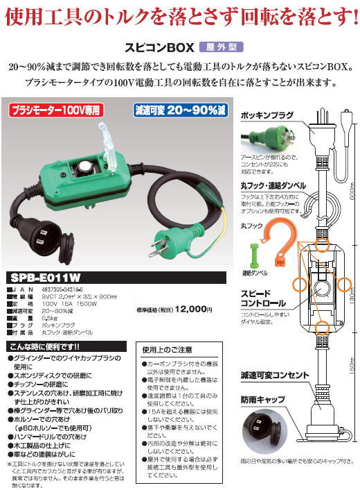 日動工業　スピコンBOX　SPB-E011W