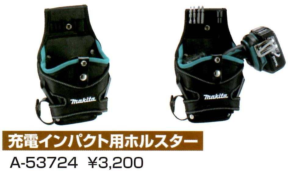 マキタ　充電インパクト用ホルスター　A-53724