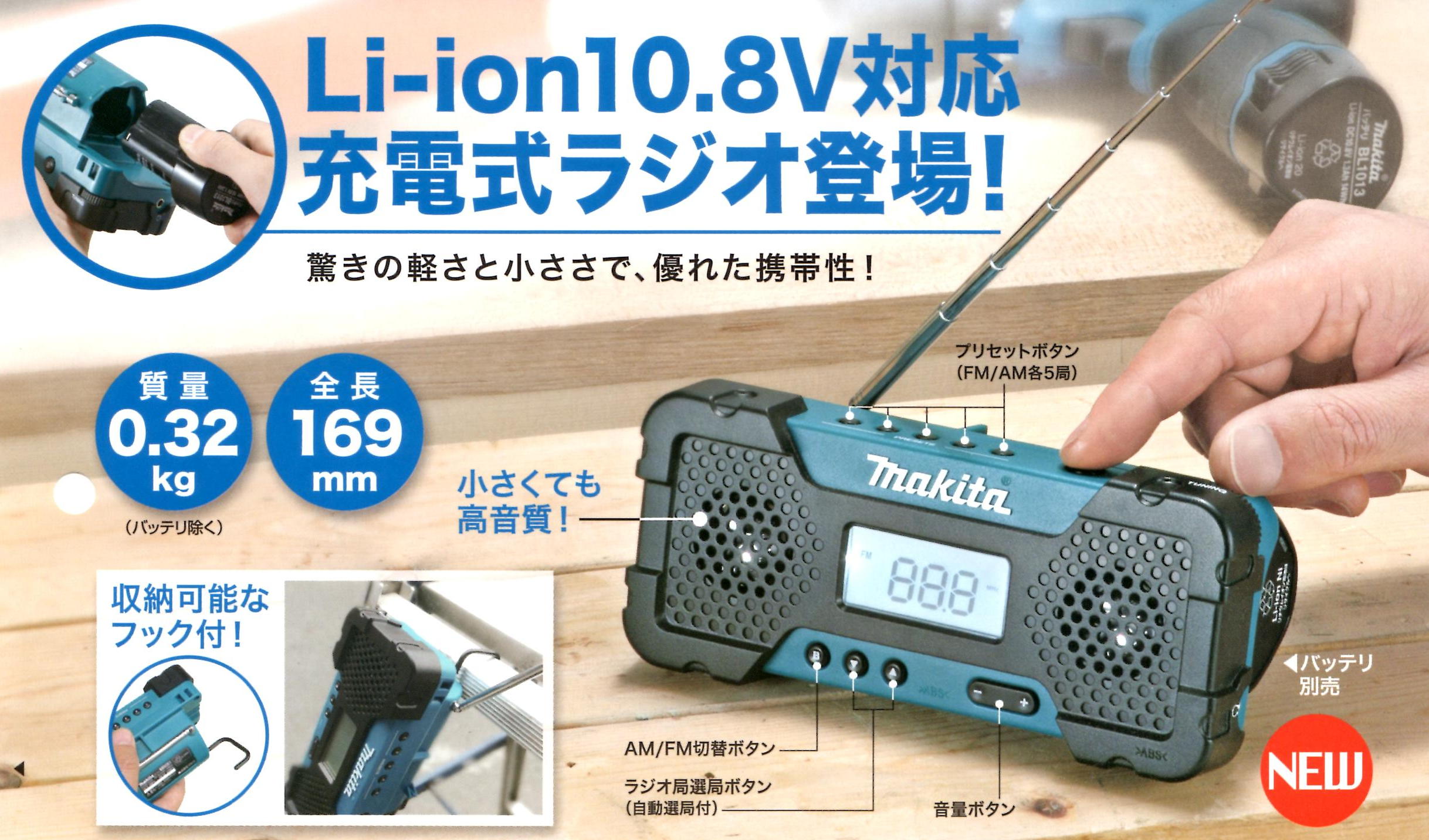 マキタ　10.8V充電式ラジオ　MR051