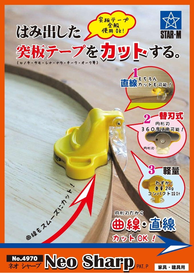 スターエム　NeoSharp（ネオシャープ）  No.4970