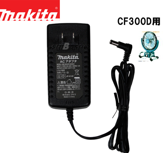 マキタ 充電式ファンCF300用ACアダプタ TE00000098